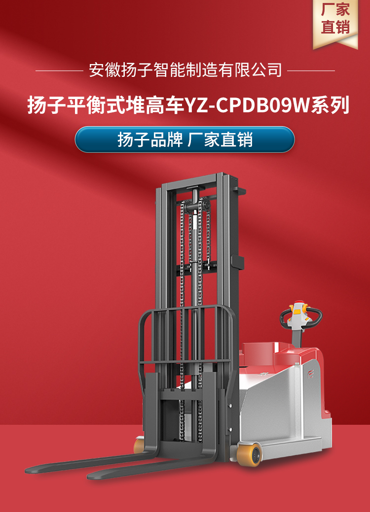 揚(yáng)子多功能平衡重式堆高車(chē)YZ-CPDB09W系列(圖1)